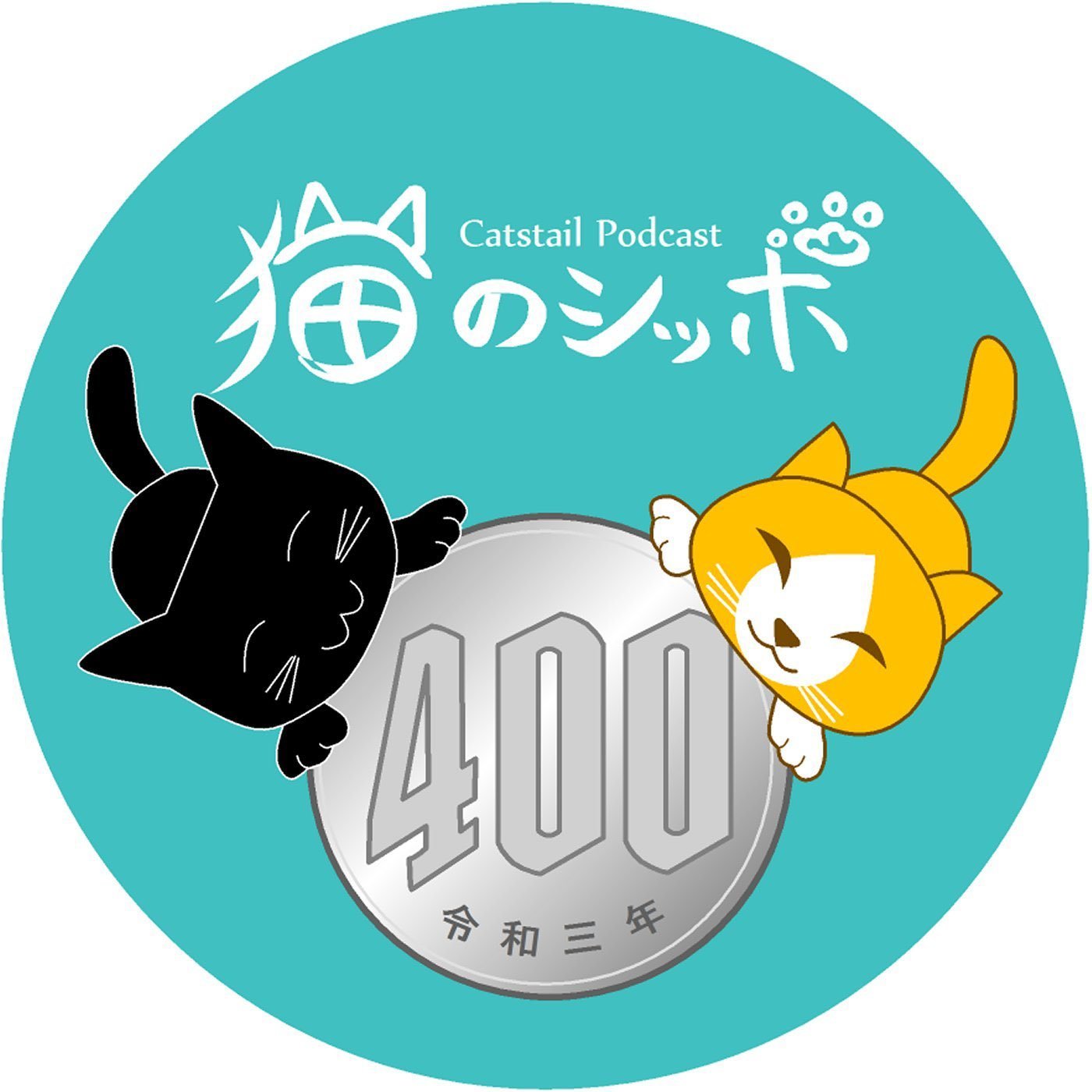 猫のシッポpodcast Podcast Addict